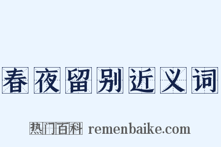 春夜留别近义词是什么意思的图片
